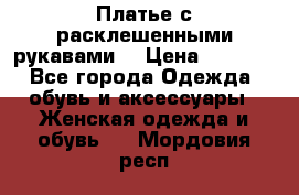 Платье с расклешенными рукавами. › Цена ­ 2 000 - Все города Одежда, обувь и аксессуары » Женская одежда и обувь   . Мордовия респ.